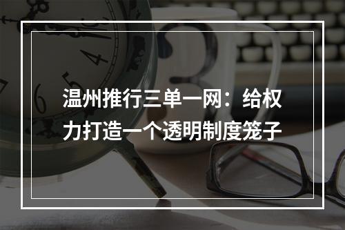 温州推行三单一网：给权力打造一个透明制度笼子