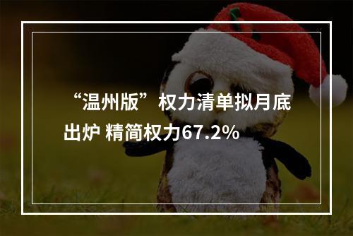 “温州版”权力清单拟月底出炉 精简权力67.2%