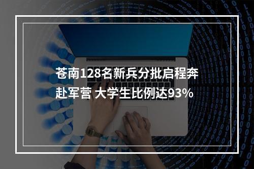 苍南128名新兵分批启程奔赴军营 大学生比例达93%