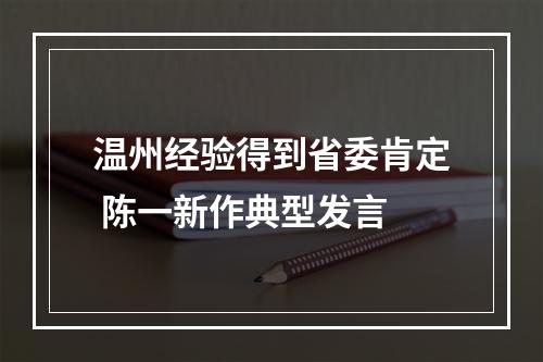 温州经验得到省委肯定 陈一新作典型发言