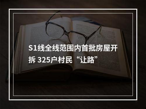 S1线全线范围内首批房屋开拆 325户村民“让路”
