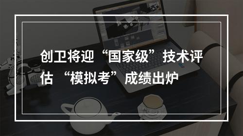 创卫将迎“国家级”技术评估 “模拟考”成绩出炉