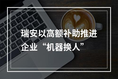 瑞安以高额补助推进企业“机器换人”