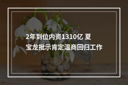 2年到位内资1310亿 夏宝龙批示肯定温商回归工作