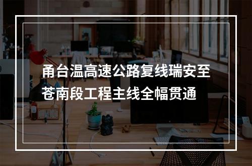 甬台温高速公路复线瑞安至苍南段工程主线全幅贯通