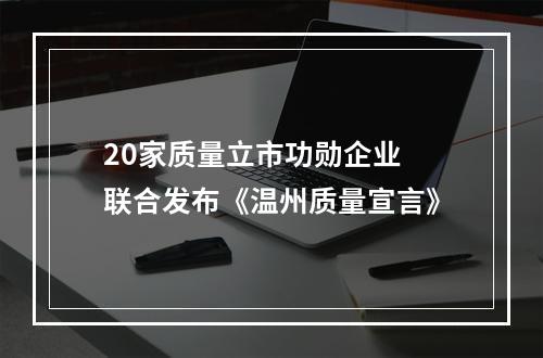 20家质量立市功勋企业 联合发布《温州质量宣言》
