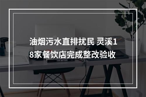 油烟污水直排扰民 灵溪18家餐饮店完成整改验收