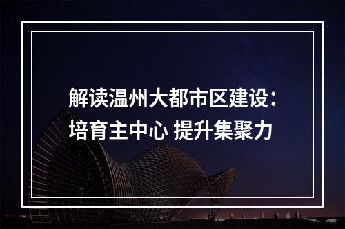 解读温州大都市区建设：培育主中心 提升集聚力