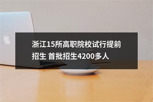 浙江15所高职院校试行提前招生 首批招生4200多人