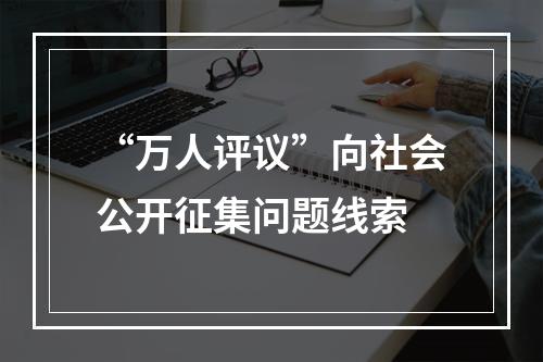 “万人评议”向社会公开征集问题线索