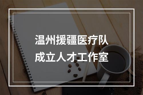 温州援疆医疗队成立人才工作室