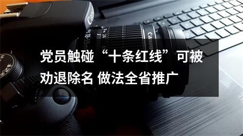 党员触碰“十条红线”可被劝退除名 做法全省推广