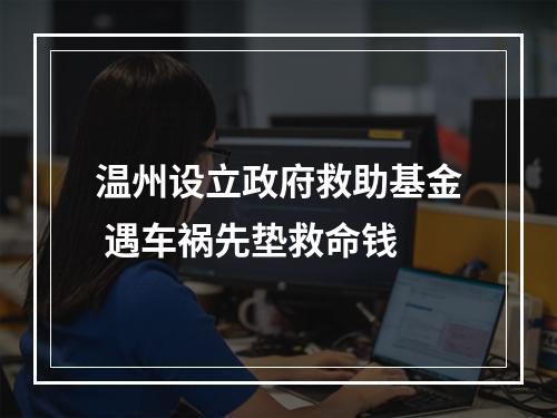 温州设立政府救助基金 遇车祸先垫救命钱