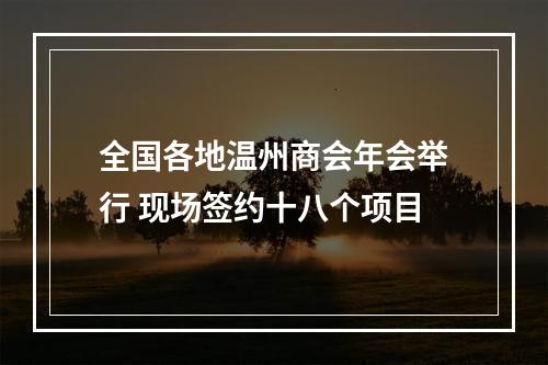 全国各地温州商会年会举行 现场签约十八个项目