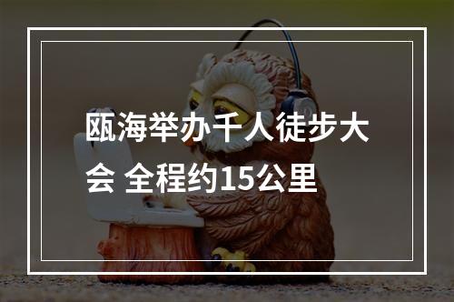 瓯海举办千人徒步大会 全程约15公里