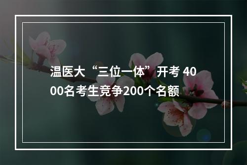 温医大“三位一体”开考 4000名考生竞争200个名额
