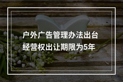 户外广告管理办法出台 经营权出让期限为5年