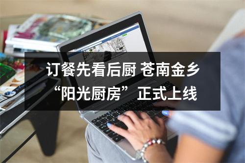 订餐先看后厨 苍南金乡“阳光厨房”正式上线