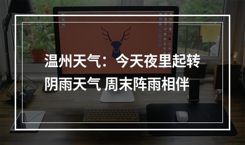 温州天气：今天夜里起转阴雨天气 周末阵雨相伴