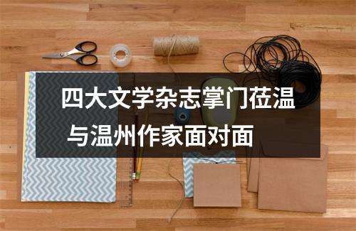 四大文学杂志掌门莅温 与温州作家面对面