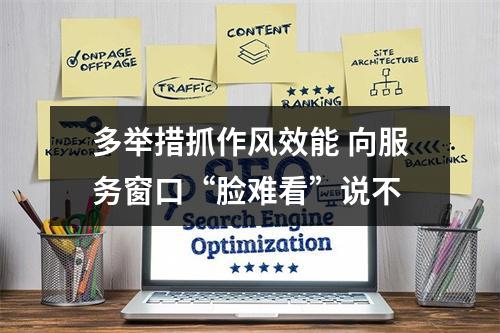 多举措抓作风效能 向服务窗口“脸难看”说不