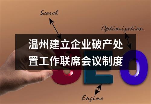 温州建立企业破产处置工作联席会议制度