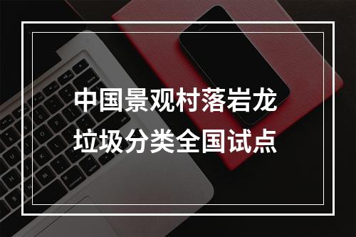 中国景观村落岩龙 垃圾分类全国试点