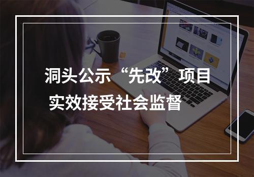 洞头公示“先改”项目 实效接受社会监督