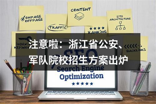 注意啦：浙江省公安、军队院校招生方案出炉