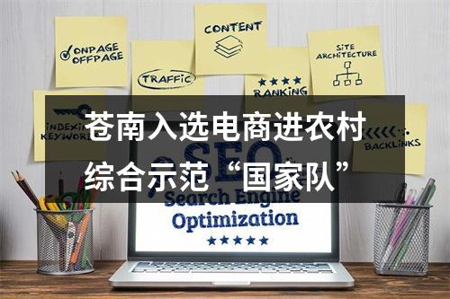苍南入选电商进农村综合示范“国家队”
