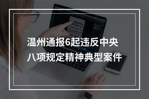 温州通报6起违反中央八项规定精神典型案件