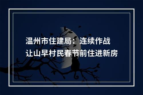 温州市住建局：连续作战 让山早村民春节前住进新房