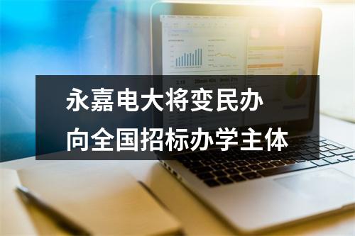 永嘉电大将变民办 向全国招标办学主体