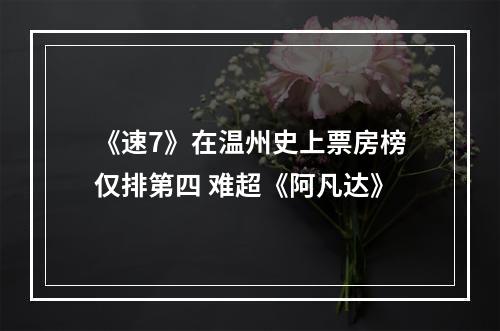 《速7》在温州史上票房榜仅排第四 难超《阿凡达》