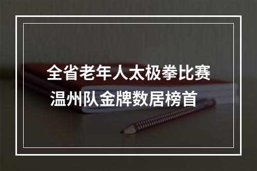 全省老年人太极拳比赛 温州队金牌数居榜首