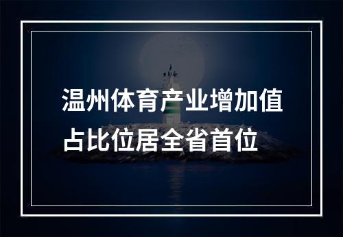 温州体育产业增加值占比位居全省首位