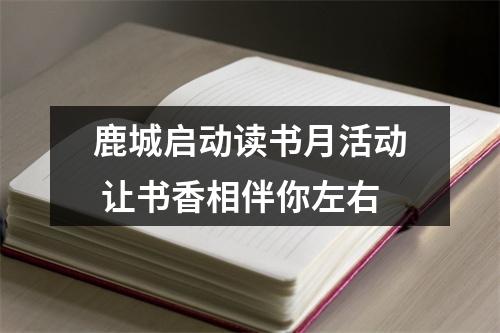 鹿城启动读书月活动 让书香相伴你左右