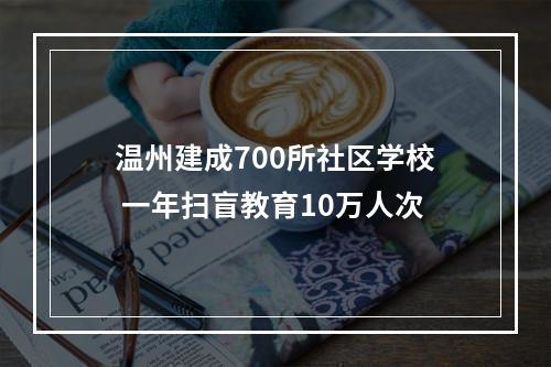 温州建成700所社区学校 一年扫盲教育10万人次