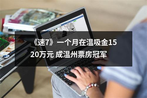 《速7》一个月在温吸金1520万元 成温州票房冠军