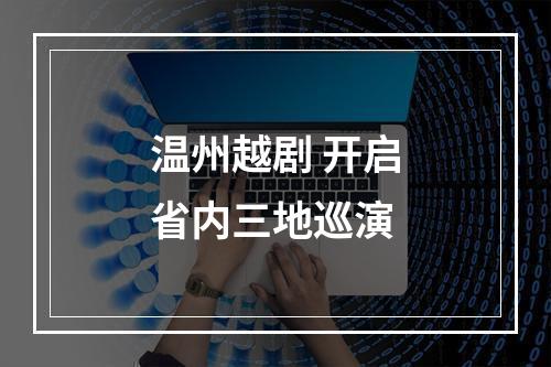 温州越剧 开启省内三地巡演