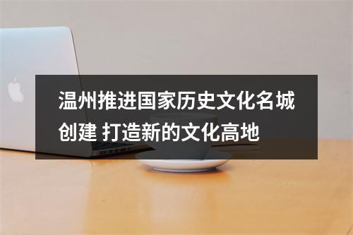 温州推进国家历史文化名城创建 打造新的文化高地