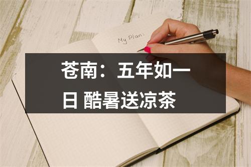 苍南：五年如一日 酷暑送凉茶