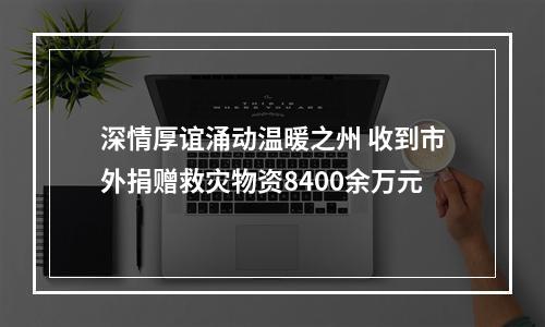 深情厚谊涌动温暖之州 收到市外捐赠救灾物资8400余万元