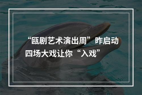 “瓯剧艺术演出周”昨启动 四场大戏让你“入戏”