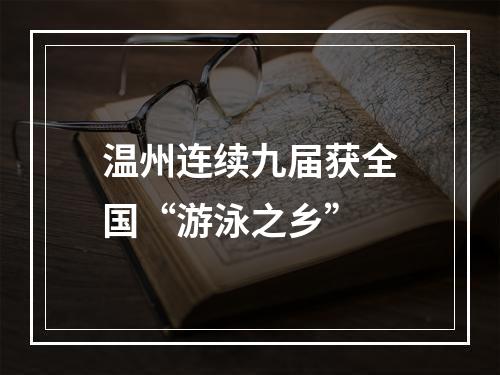 温州连续九届获全国“游泳之乡”