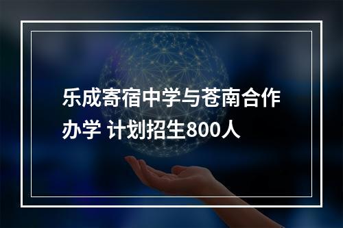 乐成寄宿中学与苍南合作办学 计划招生800人