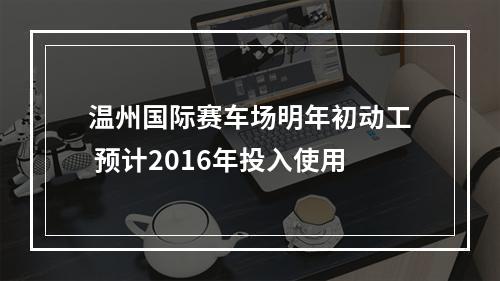 温州国际赛车场明年初动工 预计2016年投入使用