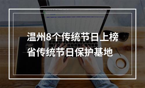 温州8个传统节日上榜省传统节日保护基地