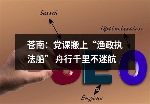苍南：党课搬上“渔政执法船” 舟行千里不迷航