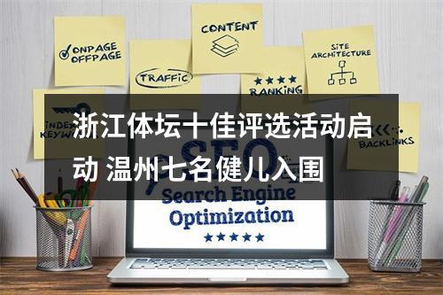 浙江体坛十佳评选活动启动 温州七名健儿入围